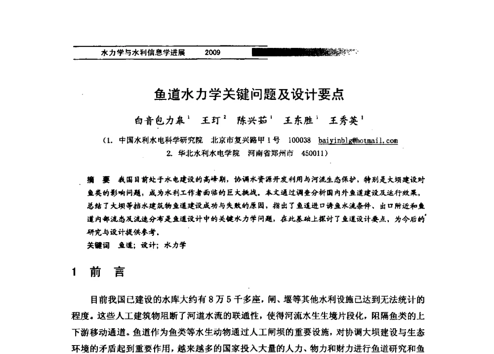 鱼道水力学关键问题及设计要点 - 第四届全国水力学与水利信息学学术大会
