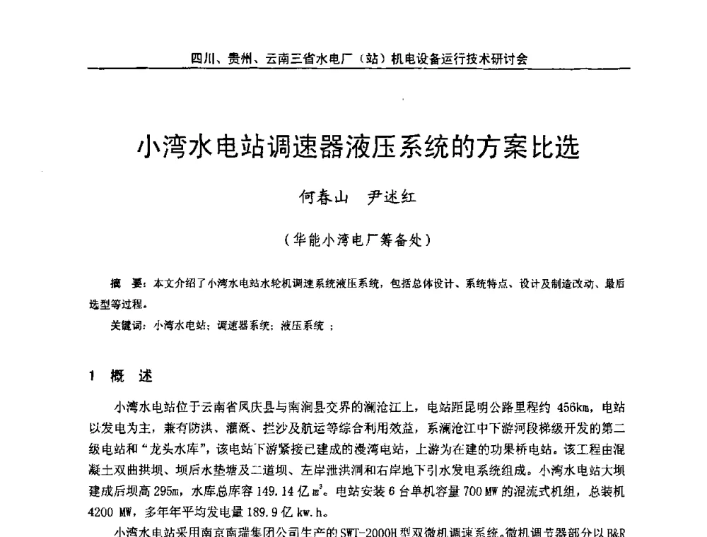 小湾水电站调速器液压系统的方案比选 - 四川、贵州、云南三省水电厂(站)机电设备运行技术研讨会