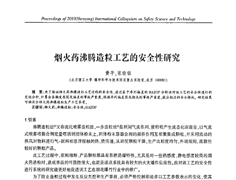 烟火药沸腾造粒工艺的安全性研究 - 2010(沈阳)国际安全科学与技术学术研讨会