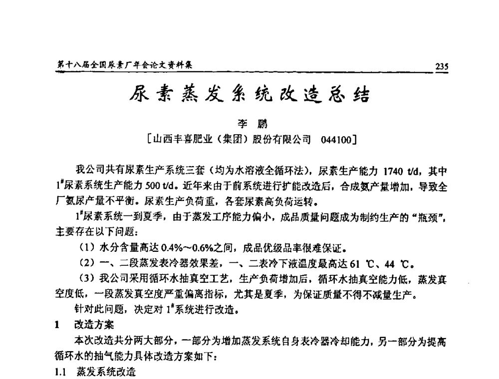 尿素蒸发系统改造总结 - 第十八届全国尿素厂年会