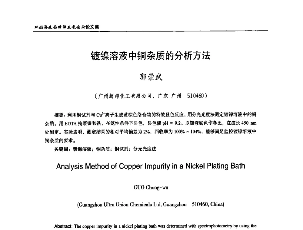 镀镍溶液中铜杂质的分析方法 - 2010年环渤海表面精饰发展论坛