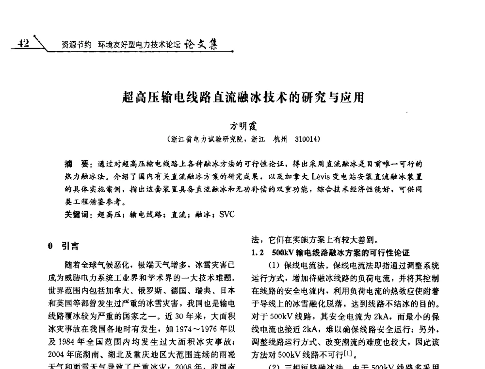 超高压输电线路直流融冰技术的研究与应用 - 2008浙江暨杭州市科协年会——资源节约 环境友好型电力技术论坛