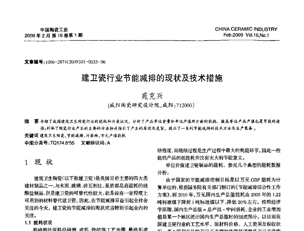 建卫瓷行业节能减排的现状及技术措施 - 中国硅酸盐学会陶瓷分会2009年学术年会