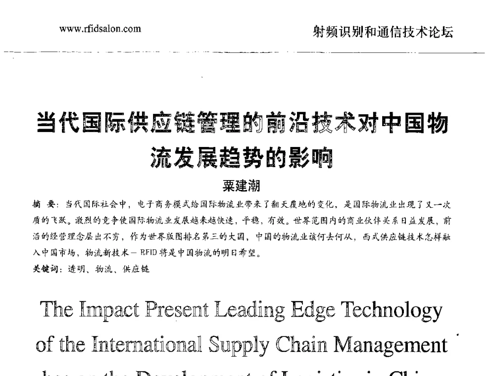 当代国际供应链管理的前沿技术对中国物流发展趋势的影响 - 2008世界通信大会中国射频通信分论坛