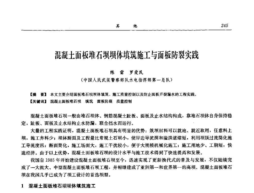 混凝土面板堆石坝坝体填筑施工与面板防裂实践 - 中国水力发电工程学会电网调峰与抽水蓄能专委会2008年学术交流年会