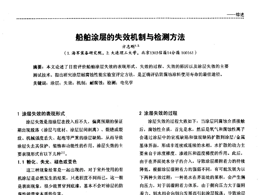 船舶涂层的失效机制与检测方法 - 第四届国际海洋与重防腐涂料及涂装技术研讨会