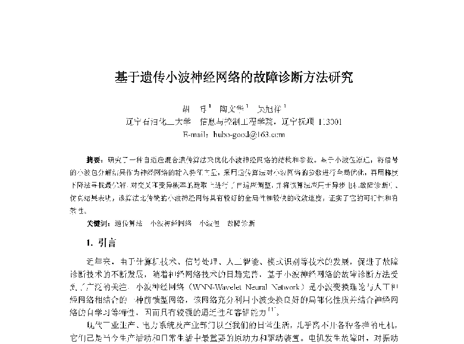 基于遗传小波神经网络的故障诊断方法研究 - 中国人工智能学会第十三届学术年会
