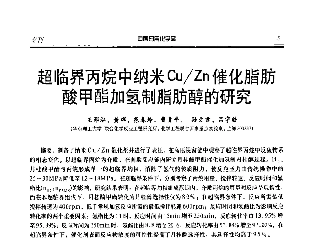 超临界丙烷中纳米Cu_Zn催化脂肪酸甲酯加氢制脂肪醇的研究 - 中国日化原料及配料开发应用研讨会