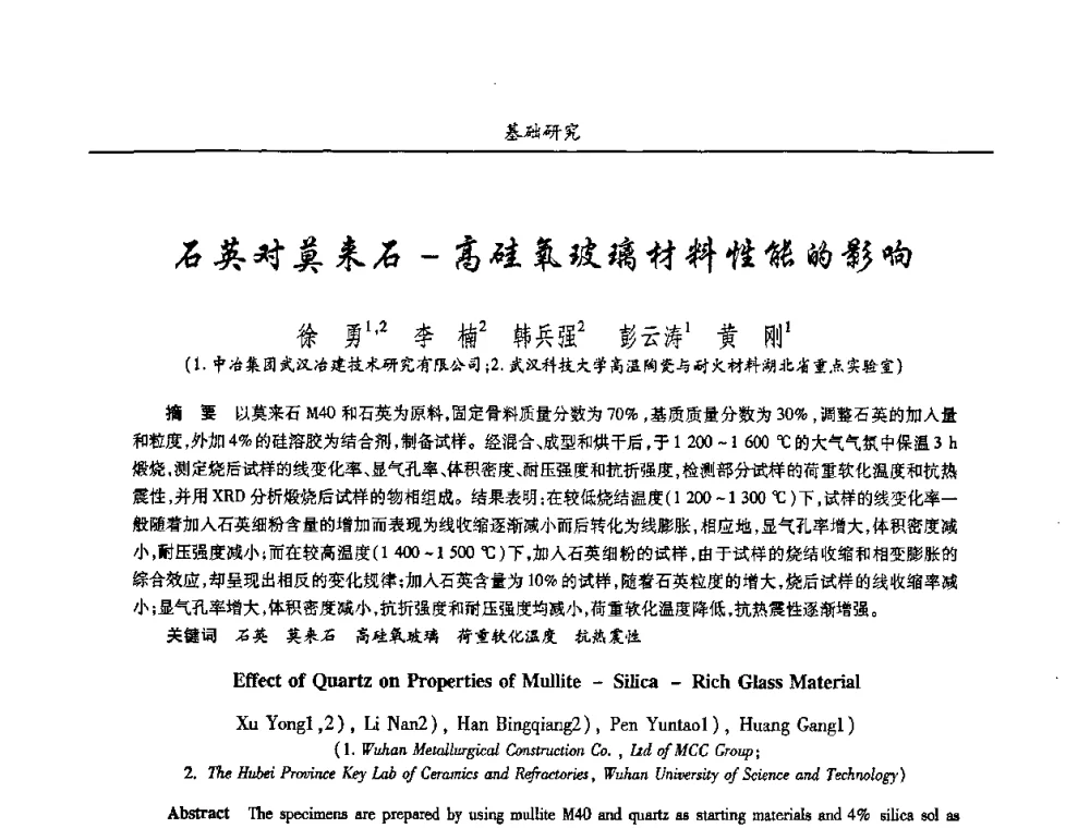 石英对莫来石-高硅氧玻璃材料性能的影响 - 2008年耐火材料学术交流会