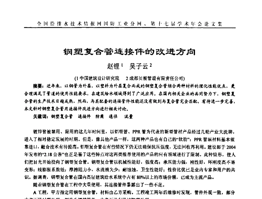 钢塑复合管连接件的改进方向 - 全国给排水技术情报网国防工业分网第十七届学术年会