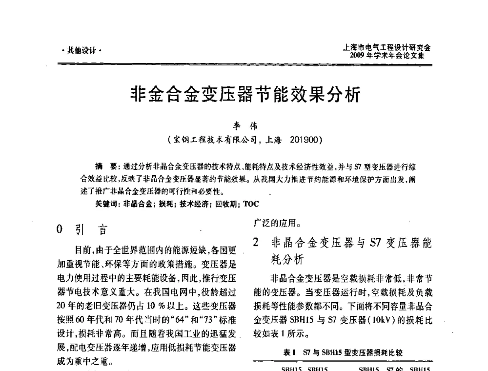 非金合金变压器节能效果分析 - 上海市电气工程设计研究会2009年学术年会