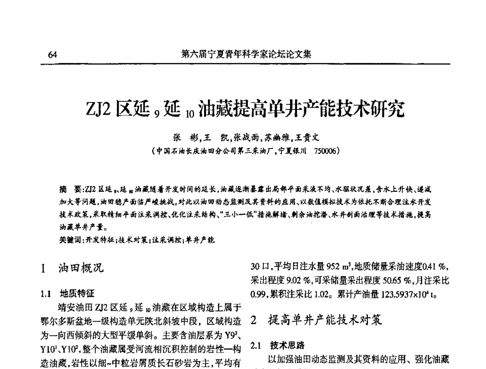 ZJ2区延9延10油藏提高单井产能技术研究 - 第六届宁夏青年科学家论坛