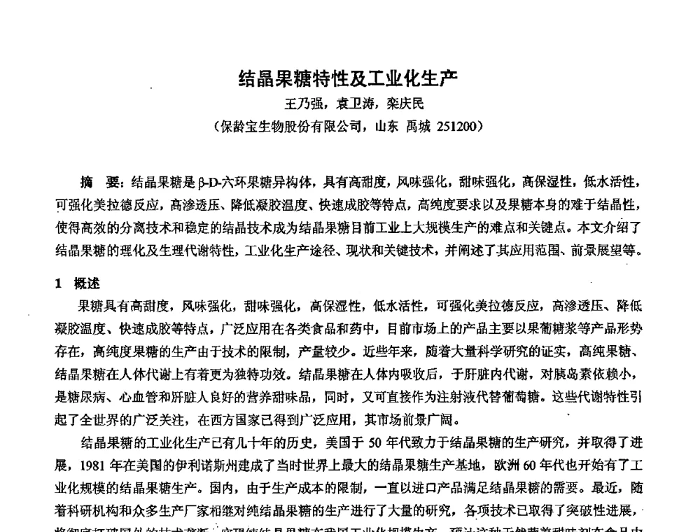 结晶果糖特性及工业化生产 - 中国药学会2008年全国多糖类药物研究与应用研讨会