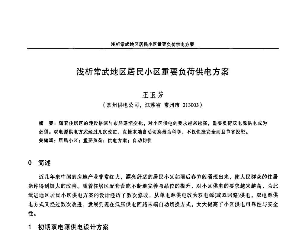 浅析常武地区居民小区重要负荷供电方案 - 江苏省电机工程学会第三届电力安全论坛