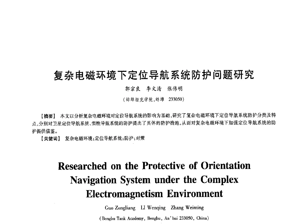复杂电磁环境下定位导航系统防护问题研究 - 第七届中国通信学会学术年会