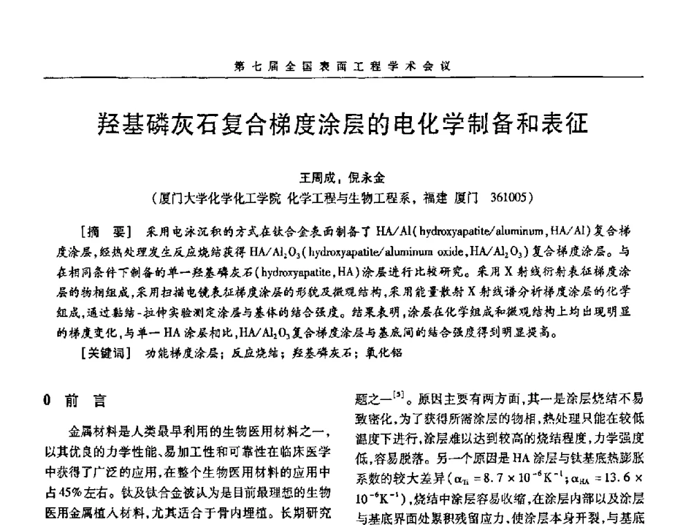 羟基磷灰石复合梯度涂层的电化学制备和表征 - 第7届全国表面工程学术会议暨第二届表面工程青年学术论坛