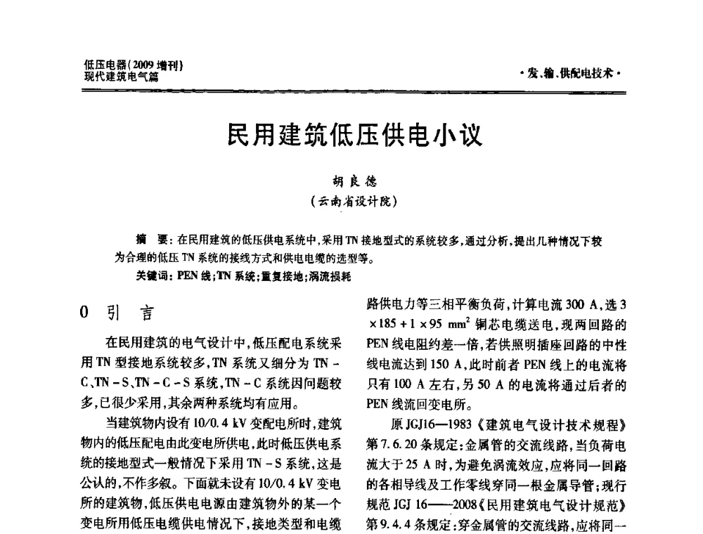 民用建筑低压供电小议 - 西南建筑电气工程设计情报网2009年会