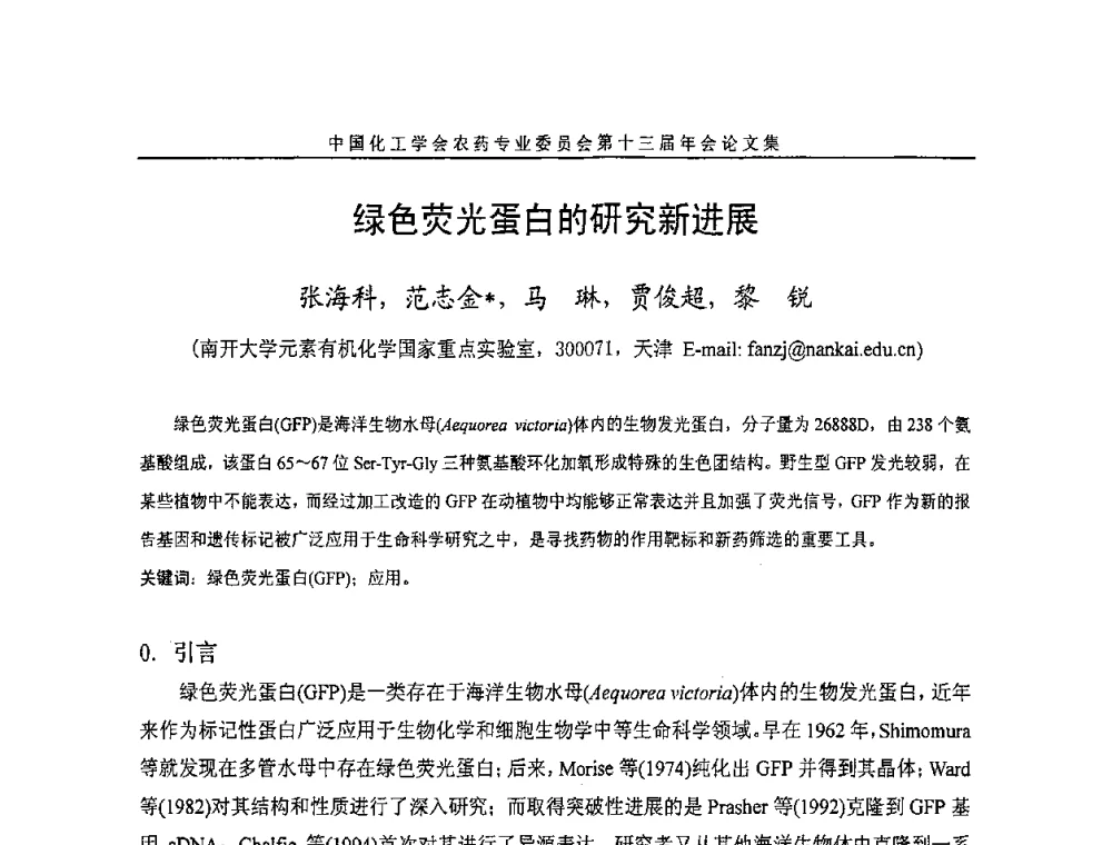 绿色荧光蛋白的研究新进展 - 中国化工学会农药专业委员会第十三届年会