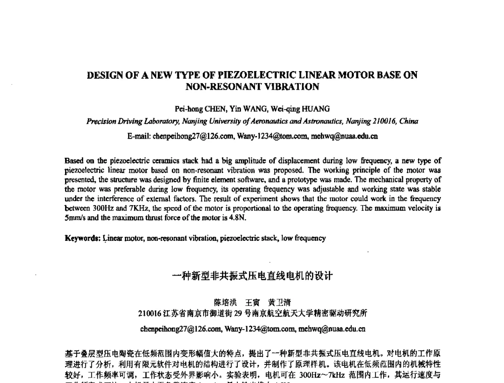 一种新型非共振式压电直线电机的设计 - 2009年全国压电和声波理论及器件技术研讨会暨2009年全国频率控制技术年会