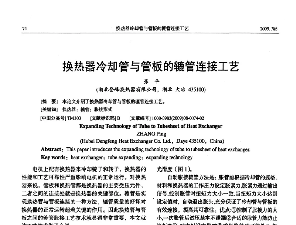 换热器冷却管与管板的辘管连接工艺 - 中国电工技术学会大电机专业委员会2009年学术交流会