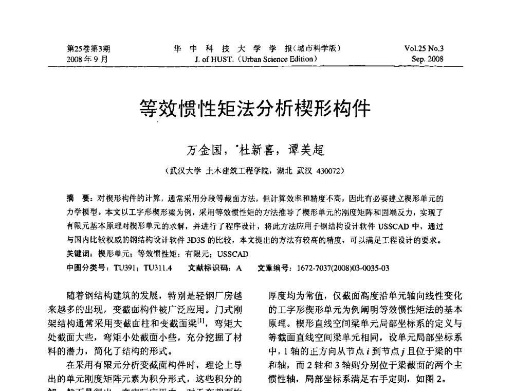 等效惯性矩法分析楔形构件 - 第八届全国结构计算理论与工程应用学术会议