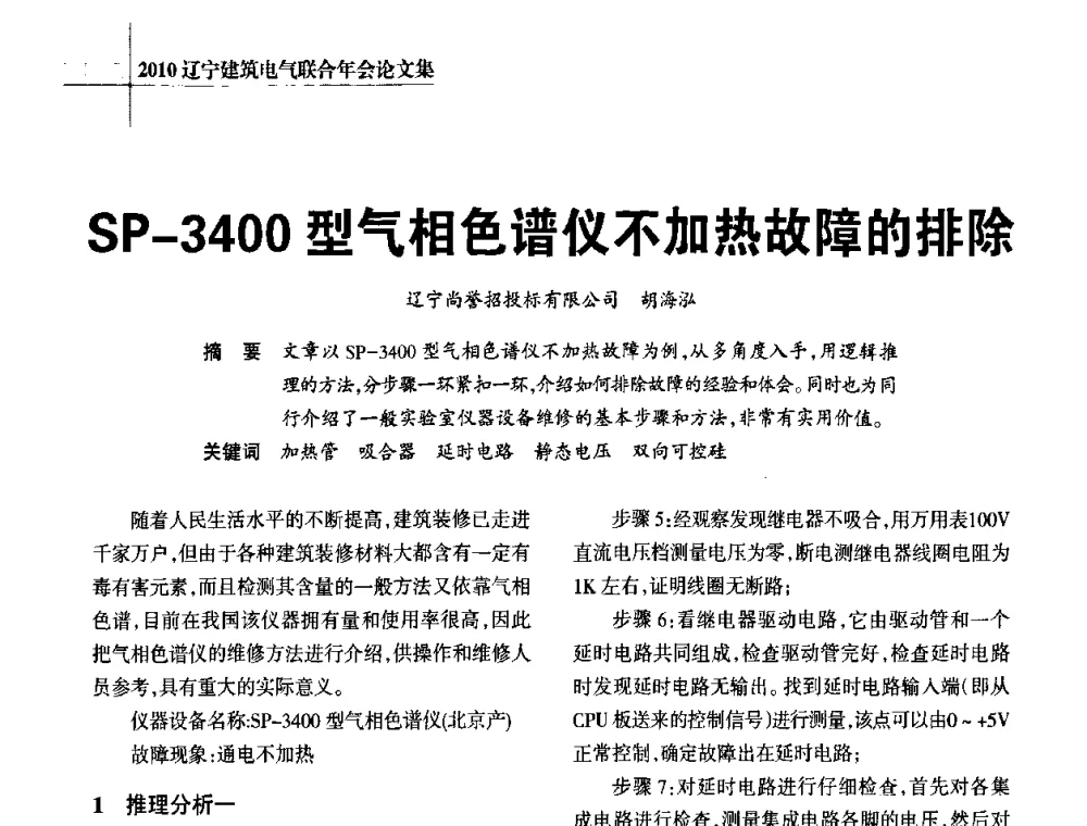 SP-3400型气相色谱仪不加热故障的排除 - 辽宁省建筑电气专业委员会暨辽宁省建筑电气情报网2010年年会