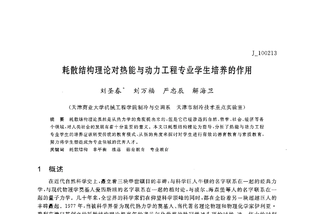耗散结构理论对热能与动力工程专业学生培养的作用 - 第六届全国高等院校制冷空调学科发展与教学研讨会