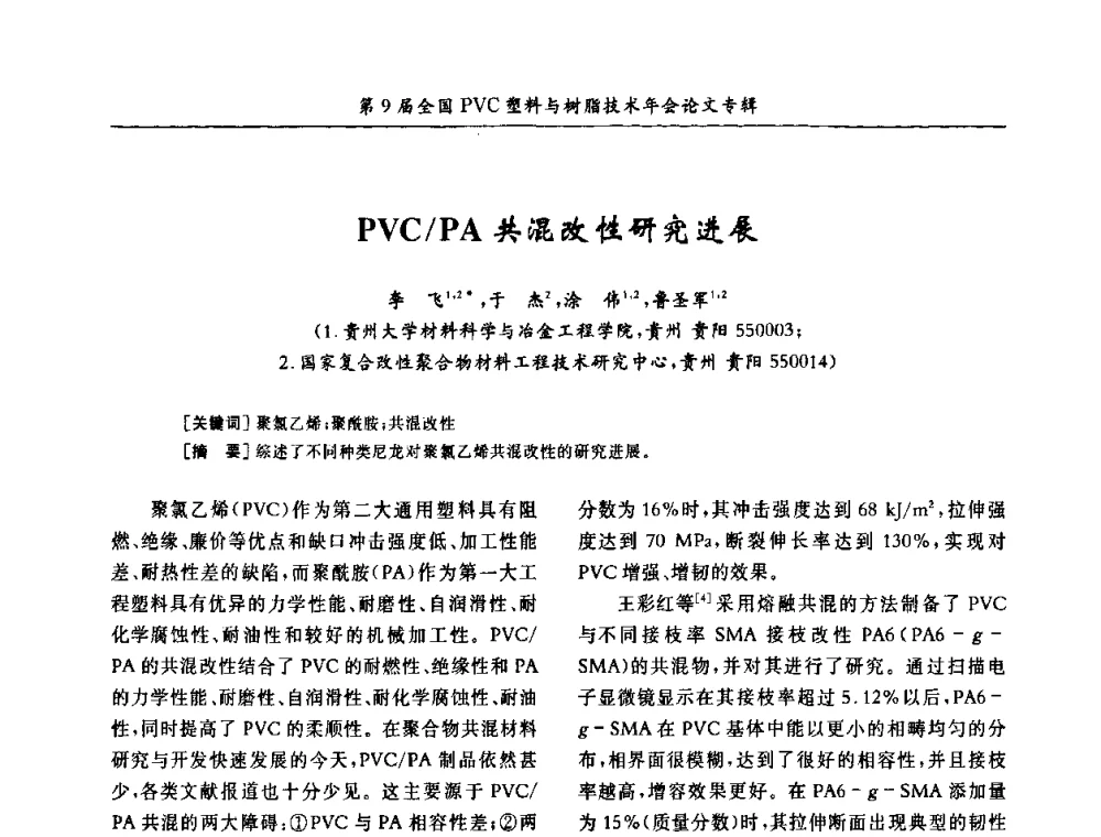 PVC_PA共混改性研究进展 - 第9届全国PVC塑料与树脂技术年会