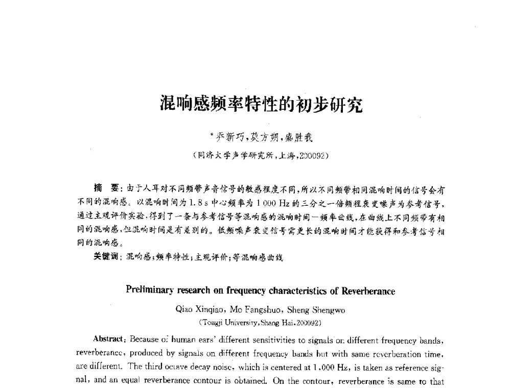 混响感频率特性的初步研究 - 2010年建筑环境科学与技术国际学术会议