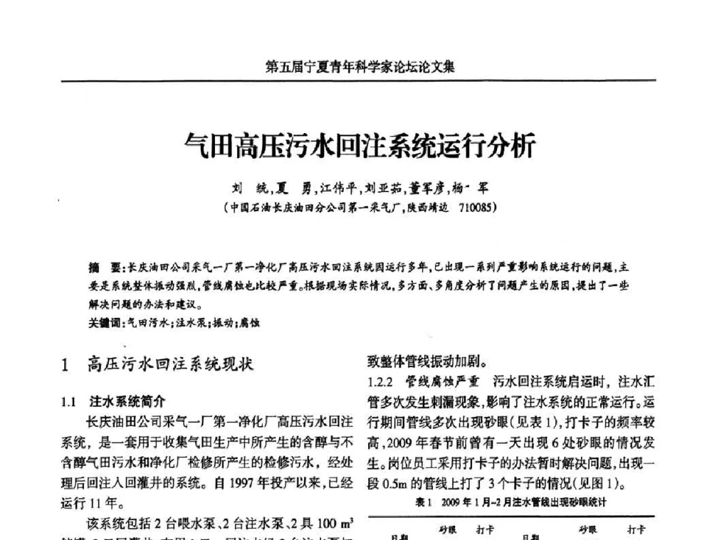 气田高压污水回注系统运行分析 - 宁夏第五届青年科学家论坛