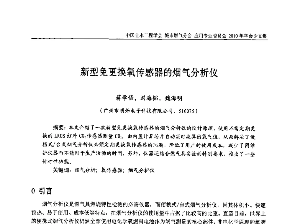 新型免更换氧传感器的烟气分析仪 - 2010中国土木工程学会城市燃气分会应用专业委员会年会