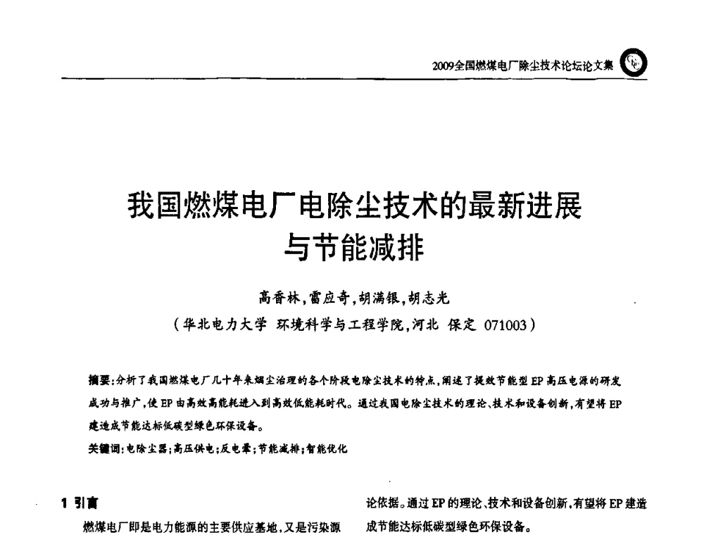 我国燃煤电厂电除尘技术的最新进展与节能减排 - 2009全国燃煤电厂除尘技术论坛