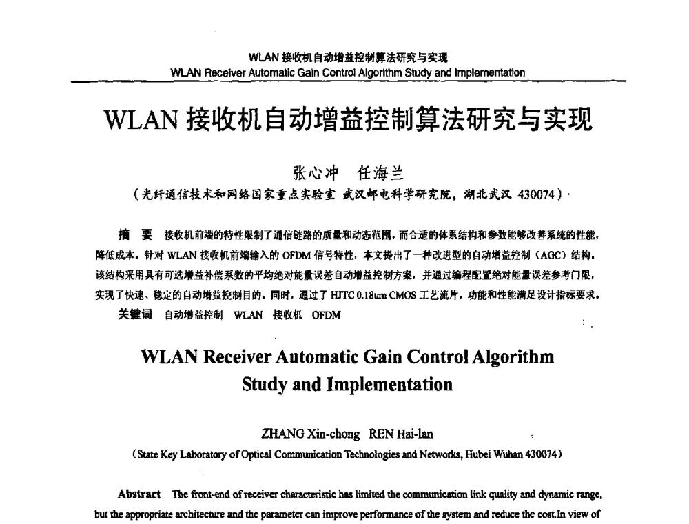 WLAN接收机自动增益控制算法研究与实现 - 2010国防计量与测试学术交流会