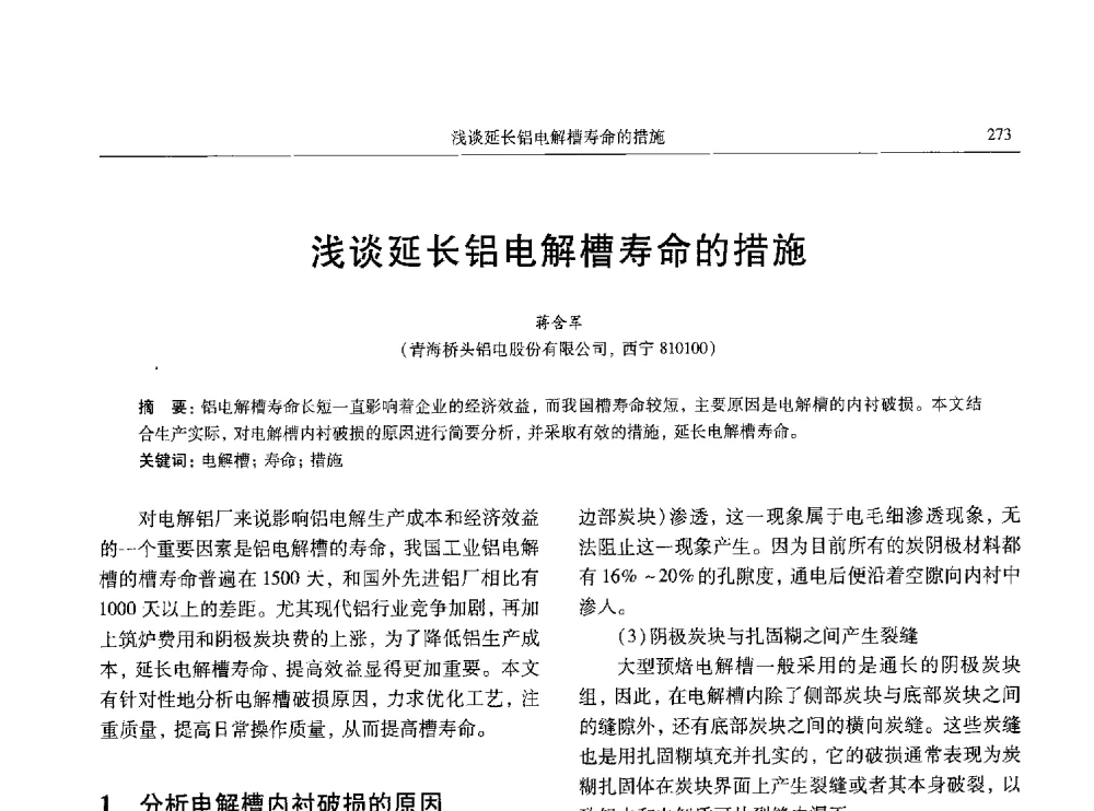 浅谈延长铝电解槽寿命的措施 - 中国有色金属学会第八届学术年会