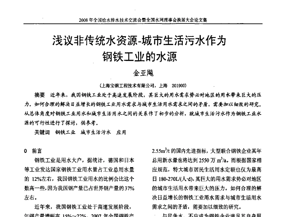浅议非传统水资源-城市生活污水作为钢铁工业的水源 - 2008年全国给水排水技术交流会暨全国水网理事会换届大会