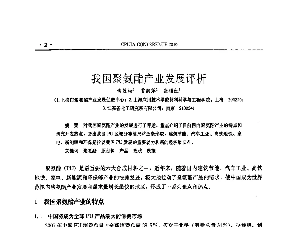 我国聚氨酯产业发展评析 - 中国聚氨酯工业协会第十五次年会