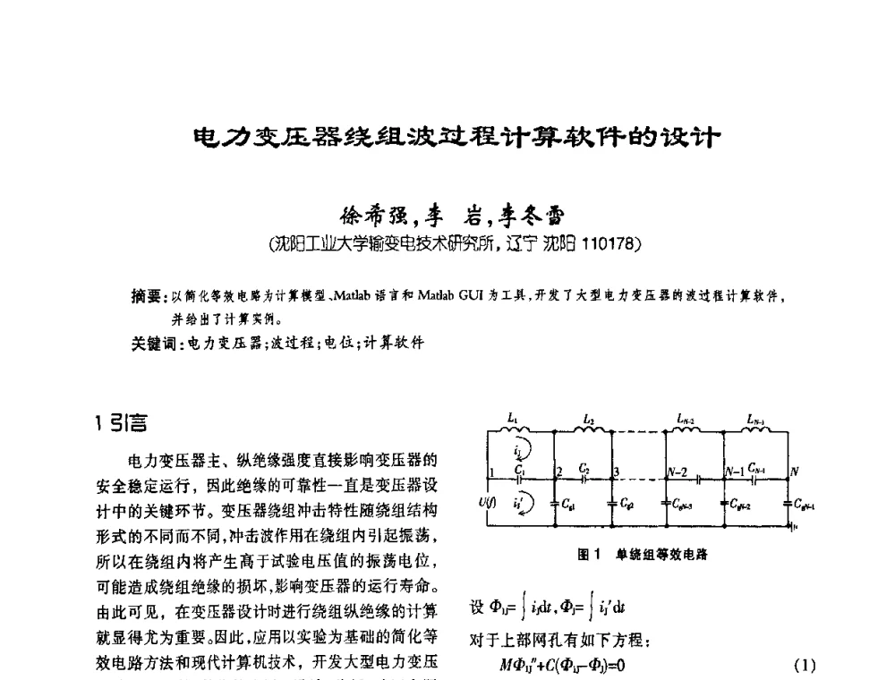 电力变压器绕组波过程计算软件的设计 - 第六届全国变压器技术自主创新研讨会
