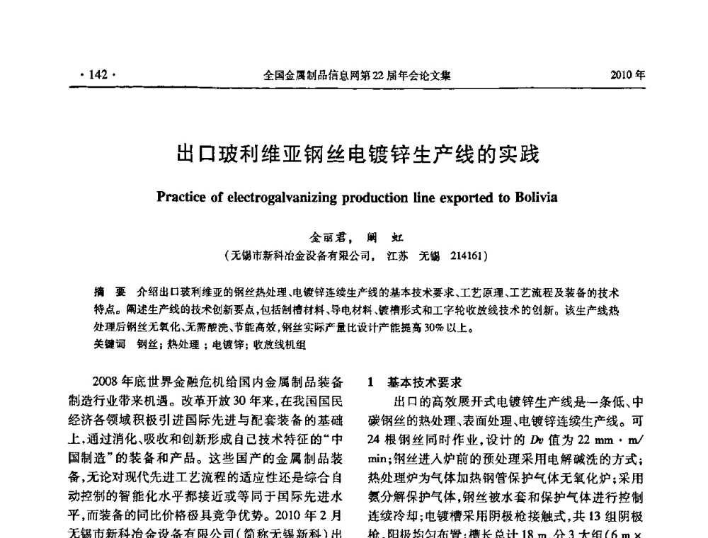出口玻利维亚钢丝电镀锌生产线的实践 - 全国金属制品信息网第22届年会