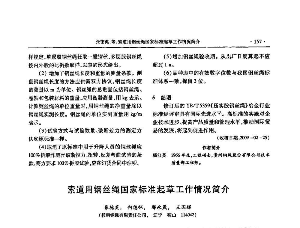 索道用钢丝绳国家标准起草工作情况简介 - 2009金属制品行业技术交流会