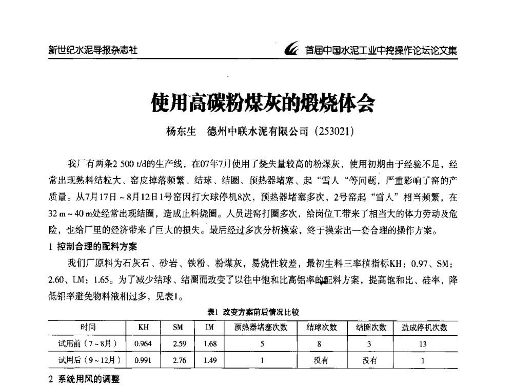 使用高碳粉煤灰的煅烧体会 - 首届中国水泥工业中控操作论坛