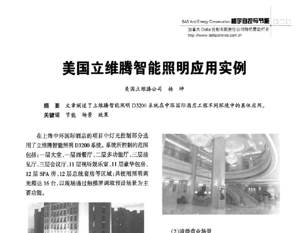 美国立维腾智能照明应用实例 - 陕西省建筑智能化与建筑节能新技术研讨会