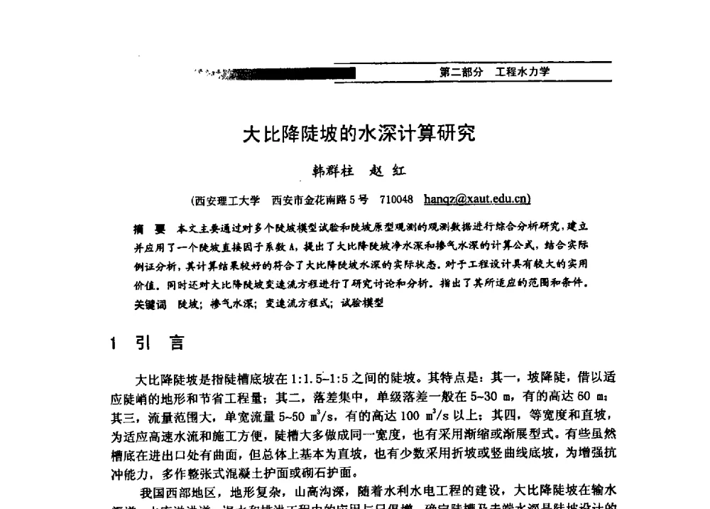 大比降陡坡的水深计算研究 - 第四届全国水力学与水利信息学学术大会