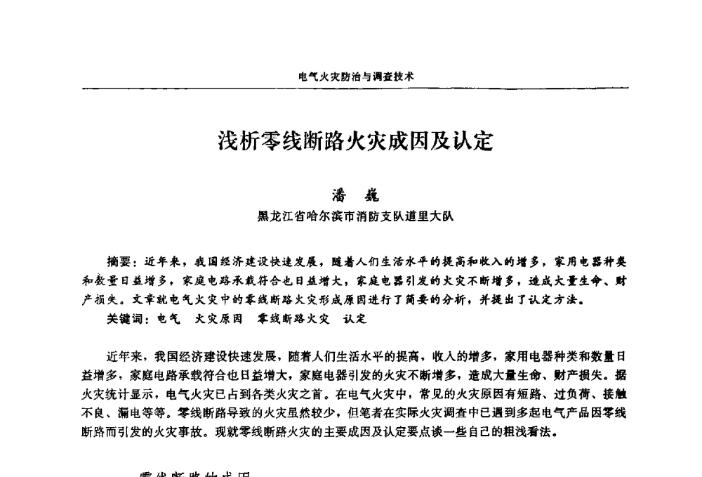 浅析零线断路火灾成因及认定 - 2009年中国消防协会电气防火专业委员会会议