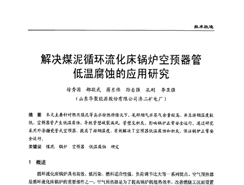 解决煤泥循环流化床锅炉空预器管低温腐蚀的应用研究 - 全国电力行业CFB机组技术交流服务协作网第八届年会
