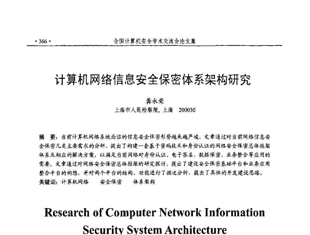 计算机网络信息安全保密体系架构研究 - 第23届全国计算机安全学术交流会