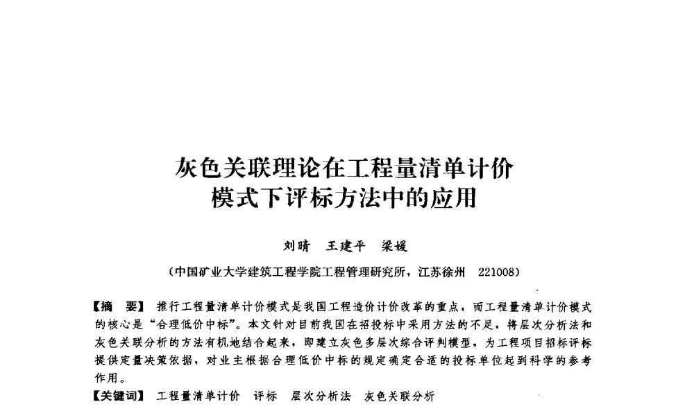 灰色关联理论在工程量清单计价模式下评标方法中的应用 - 中国建筑学会工程管理分会2009年学术年会