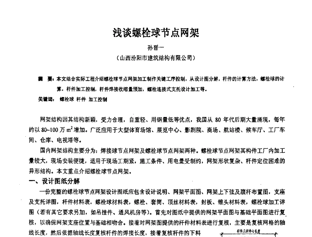 浅谈螺栓球节点网架 - 2009年全国建筑钢结构行业大会