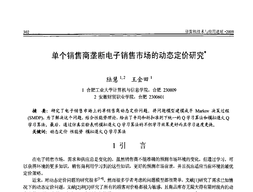 单个销售商垄断电子销售市场的动态定价研究 - 全国第20届计算机技术与应用(CACIS)学术会议