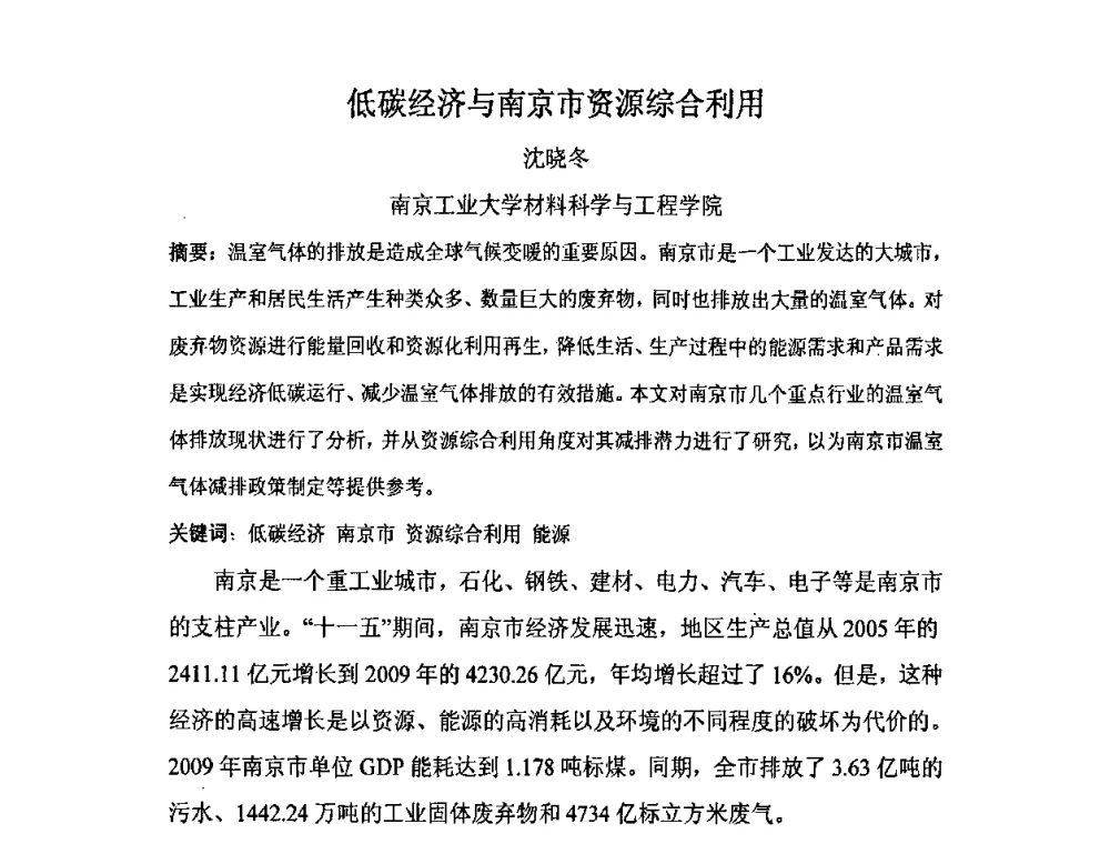 低碳经济与南京市资源综合利用 - 南京市第八届青年学术年会——低碳经济与新材料产业发展高层论坛