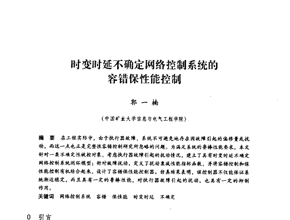 时变时延不确定网络控制系统的容错保性能控制 - 第三届全国煤炭工业生产一线青年技术创新论坛